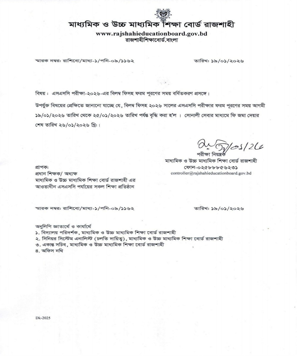 এসএসসি ২০২৬ পরীক্ষার ফরম পূরণের সময় বর্ধিতকরণ বিজ্ঞপ্তি